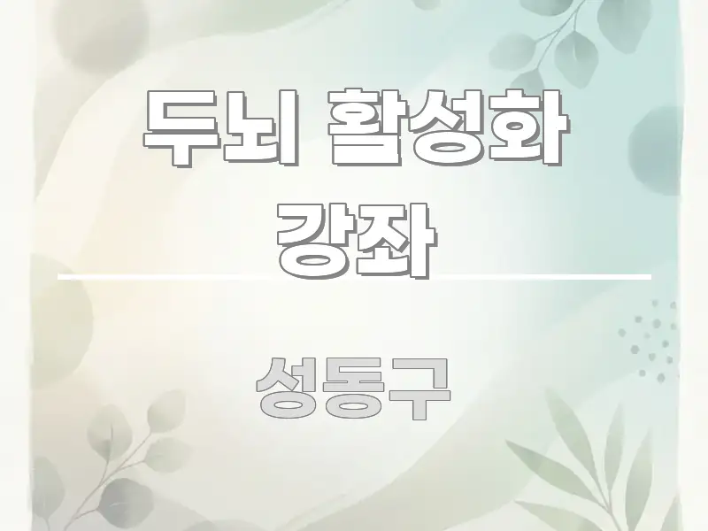 두뇌 활성화 강좌 알기 쉽게 정리한 블로그 섹션 구분 이미지
