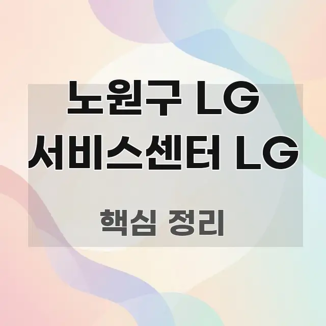 노원구 LG 서비스센터 LG 핵심 요점 중심의 텍스트 포스터 이미지