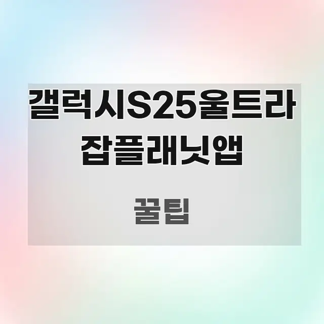 갤럭시S25울트라 잡플래닛앱 꼼꼼하게 정리된 모던 카드뉴스 디자인 - 참고용 이미지