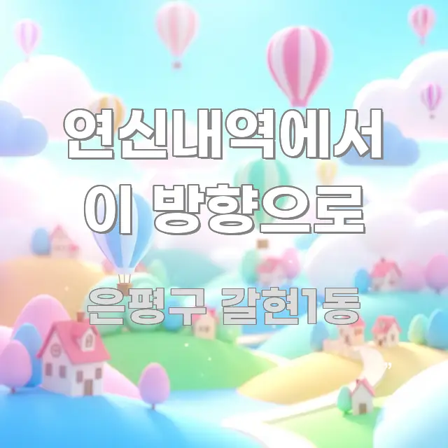 연신내역에서 이 방향으로 심플하고 명확하게 정리한 모던 카드뉴스 디자인 - 설명을 돕는 이미지