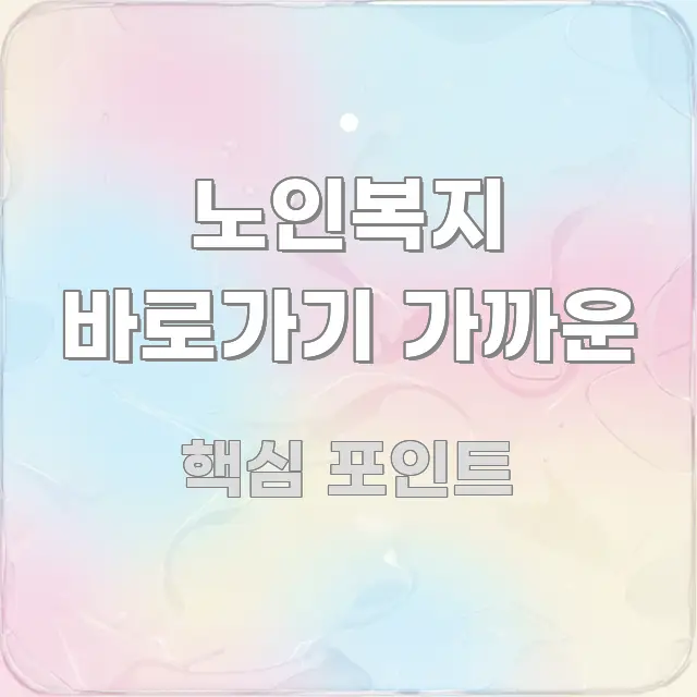 노인복지 바로가기 가까운 전문가가 선별한 블로그 헤더 이미지 - 설명을 돕는 이미지