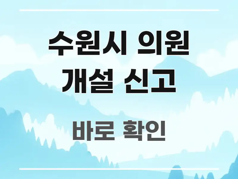 수원시 의원 개설 신고 구조적으로 정리된 정보 정리 카드 이미지 - 글 흐름을 돕는 시각 자료
