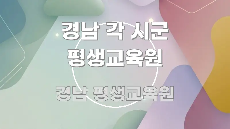 경남 각 시군 평생교육원 한눈에 보기 좋게 요약한 콘텐츠 요약 표지 이미지 - 내용 요약을 위한 이미지