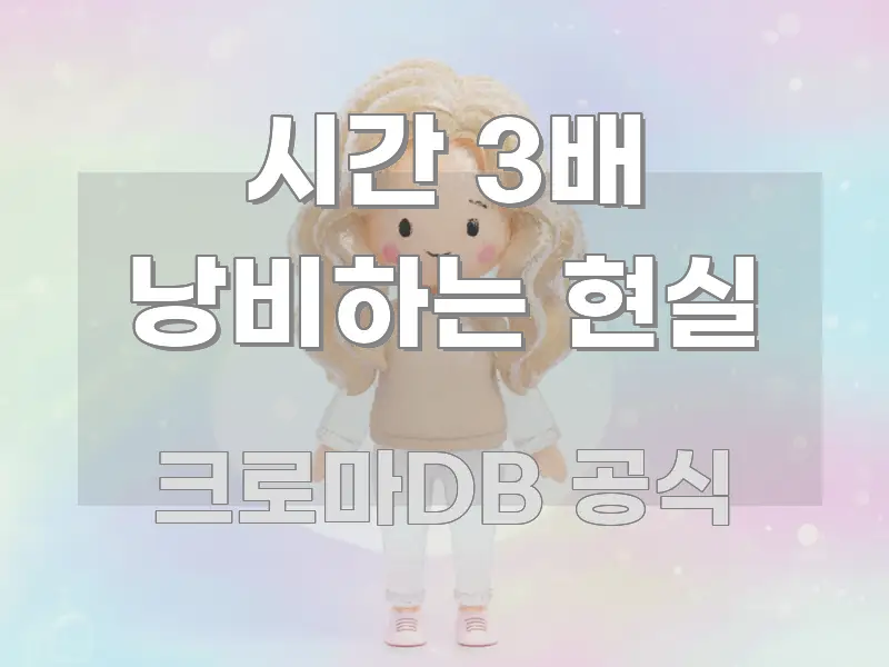 시간 3배 낭비하는 현실 전문적으로 분석한 핵심 정보 비주얼 - 본문 내용과 연관된 이미지