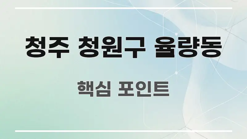 청주 청원구 율량동 간결하고 명료한 블로그용 카드뉴스 썸네일 - 설명을 돕는 이미지