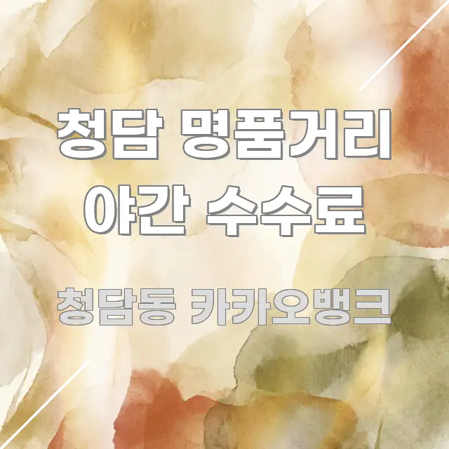 청담 명품거리 야간 수수료 실용적으로 정리한 정보 카드 디자인 이미지 - 본문 내용과 연관된 이미지