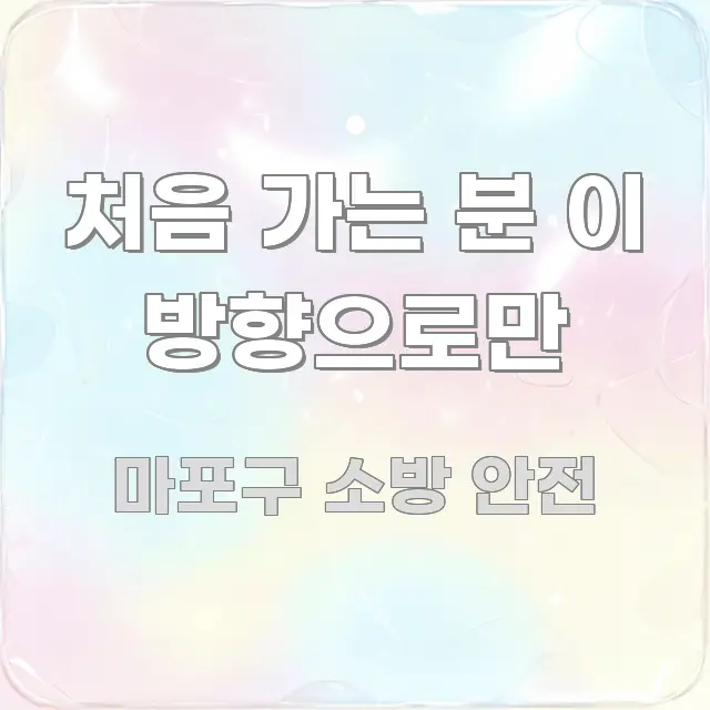 처음 가는 분 이 방향으로만 요점만 뽑아낸 읽기 좋은 정보 카드 - 가독성을 높이는 이미지