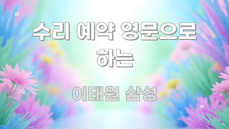 수리 예약 영문으로 하는 핵심 요약 수리 예약 영문으로 하는 구조적으로 정리된 미니멀 블로그 썸네일