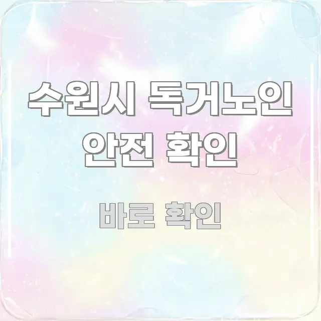 수원시 독거노인 안전 확인 중요 내용만 뽑은 텍스트 중심 디자인 표지 - 설명을 돕는 이미지