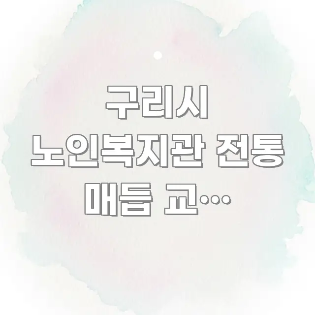 구리시 노인복지관 전통 매듭 교실 신청하는 방법 | 쉽게 읽히는 타이포그래피 블로그 표지