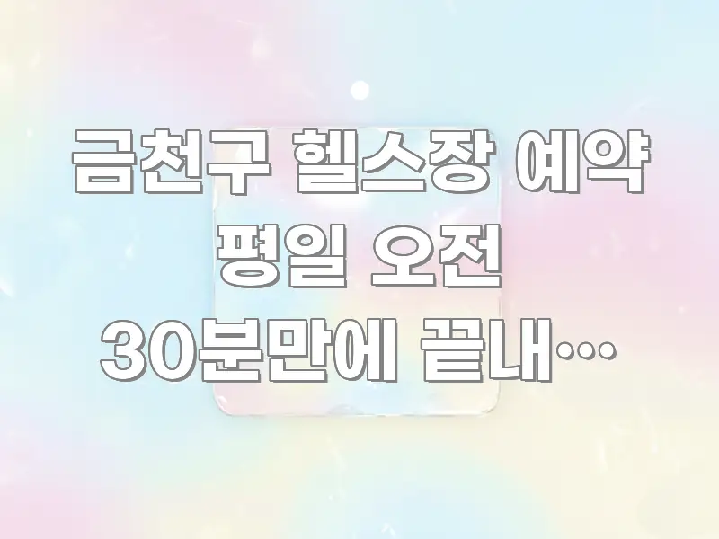 금천구 헬스장 예약 평일 오전 30분만에 끝내는 비결 독자를 위해 선별한 미니멀 블로그 썸네일 - 독자 이해를 위한 이미지