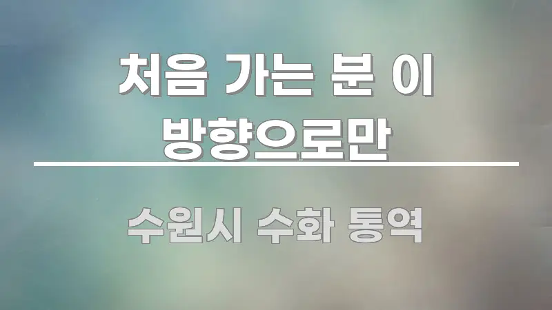 처음 가는 분 이 방향으로만 빠르게 이해할 수 있는 모던 카드뉴스 디자인 - 글 흐름을 돕는 시각 자료