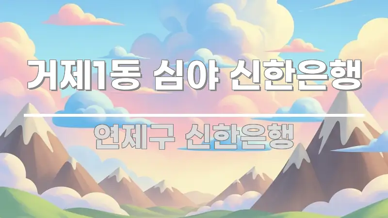 거제1동 심야 신한은행 핵심 내용을 정리한 텍스트 포스터 이미지 - 설명을 돕는 이미지