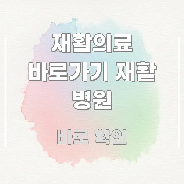 재활의료 바로가기 재활 병원 핵심 정보를 압축한 스마트 정보 카드 - 가독성을 높이는 이미지