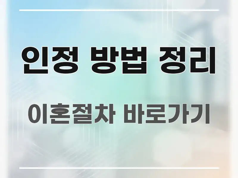 인정 방법 정리 주요 포인트를 요약한 핵심 정리 썸네일 이미지 - 독자 이해를 위한 이미지