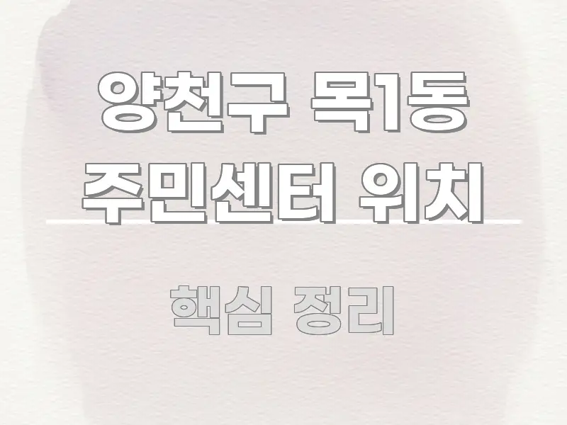 양천구 목1동 주민센터 위치 가독성 높게 정리한 미니멀 블로그 썸네일 - 글 흐름을 돕는 시각 자료