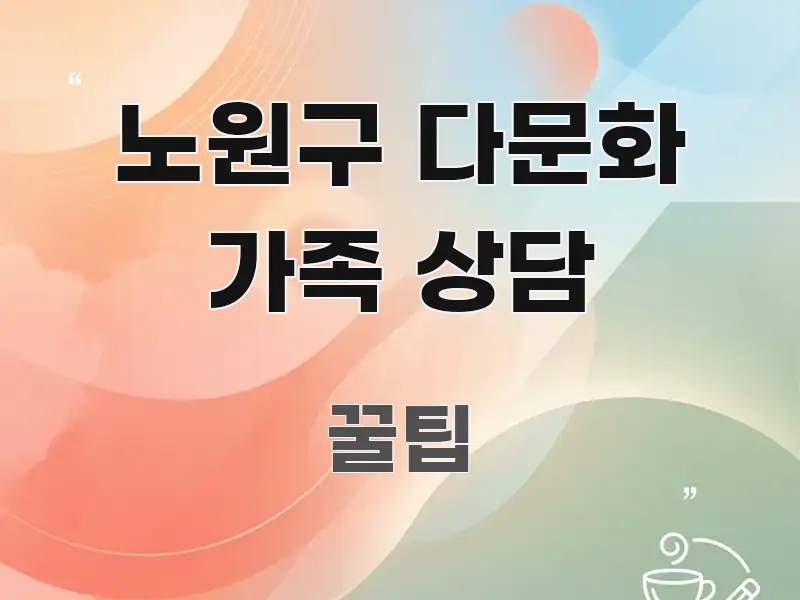 노원구 다문화 가족 상담 흥미롭게 구성한 핵심 정리 썸네일 이미지