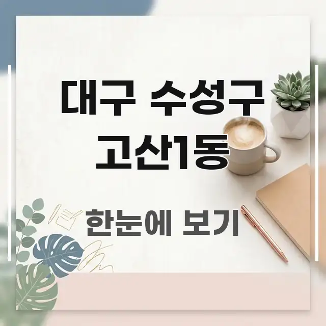 대구 수성구 고산1동 한 번에 이해되는 포스트 대표 비주얼 이미지 - 본문 내용과 연관된 이미지