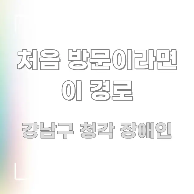 처음 방문이라면 이 경로 시선을 사로잡는 읽기 좋은 정보 카드 - 설명을 돕는 이미지