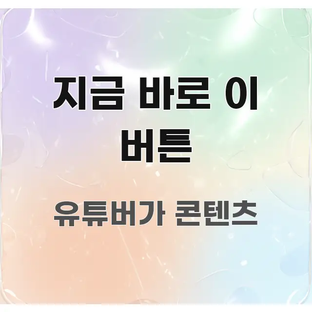 지금 바로 이 버튼 직관적으로 이해되는 정보 전달형 표지 이미지