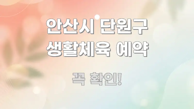 안산시 단원구 생활체육 예약 효율적으로 구성된 카드뉴스 스타일 이미지 - 활용 예시 이미지