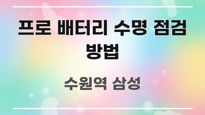 프로 배터리 수명 점검 방법 바로 활용 가능한 심플 타이포그래피 표지 - 내용 요약을 위한 이미지