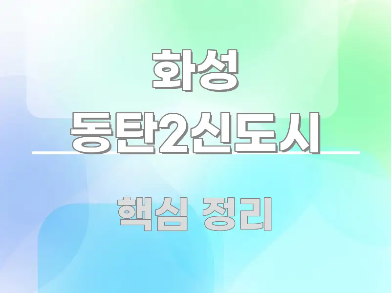 화성 동탄2신도시 꼼꼼하게 정리된 글 소개 썸네일 이미지 - 독자 이해를 위한 이미지