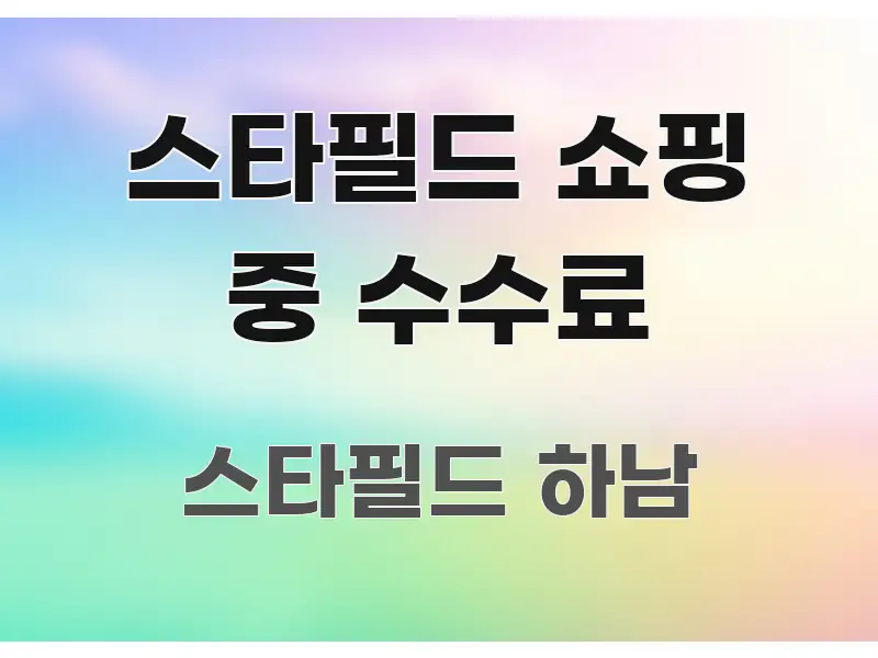 스타필드 쇼핑 중 수수료 구조적으로 정리된 읽기 좋은 정보 카드
