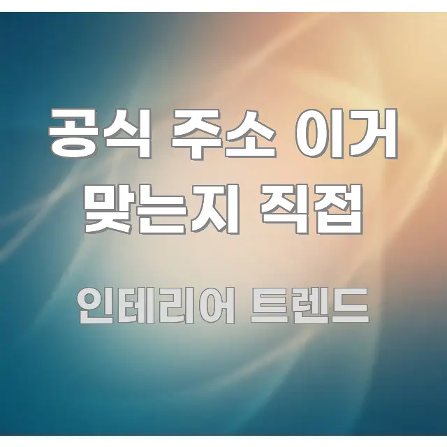 공식 주소 이거 맞는지 직접 깔끔하게 정리된 핵심 요약 디자인 카드