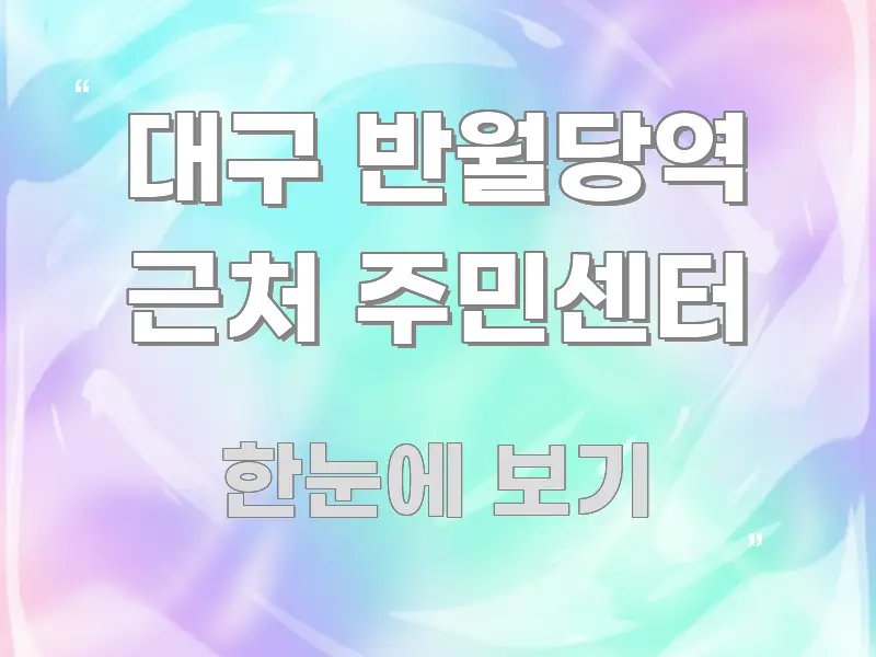 대구 반월당역 근처 주민센터 알기 쉽게 정리한 핵심 키워드 시각화 이미지 - 활용 예시 이미지