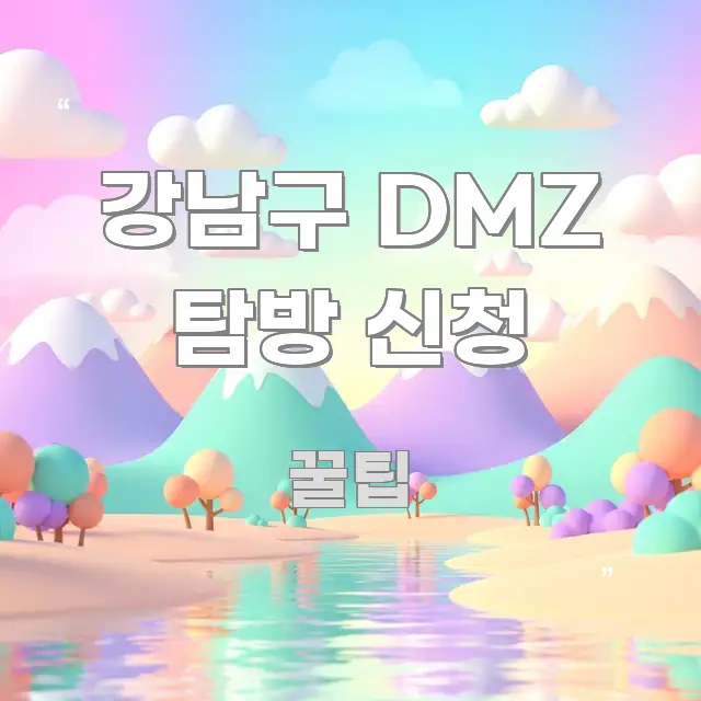 강남구 DMZ 탐방 신청 한눈에 들어오는 카드뉴스 스타일 이미지 - 독자 이해를 위한 이미지