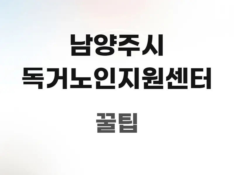 남양주시 독거노인지원센터 주요 흐름을 설명한 텍스트형 카드뉴스 표지 이미지