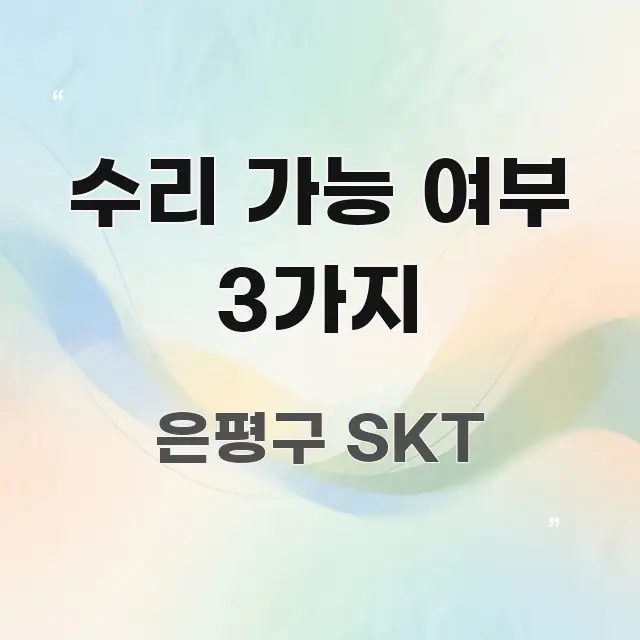 수리 가능 여부 3가지 쉽게 읽히는 텍스트 포스터 이미지 - 가독성을 높이는 이미지