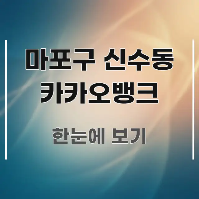마포구 신수동 카카오뱅크 주요 포인트를 요약한 정보 요약 포스터 - 활용 예시 이미지