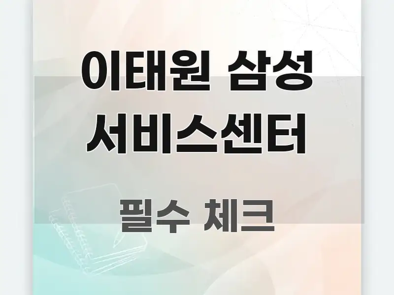 이태원 삼성 서비스센터 정보 이미지 이태원 삼성 서비스센터 이해하기 쉬운 텍스트 포스터 이미지 - 설명을 돕는 이미지