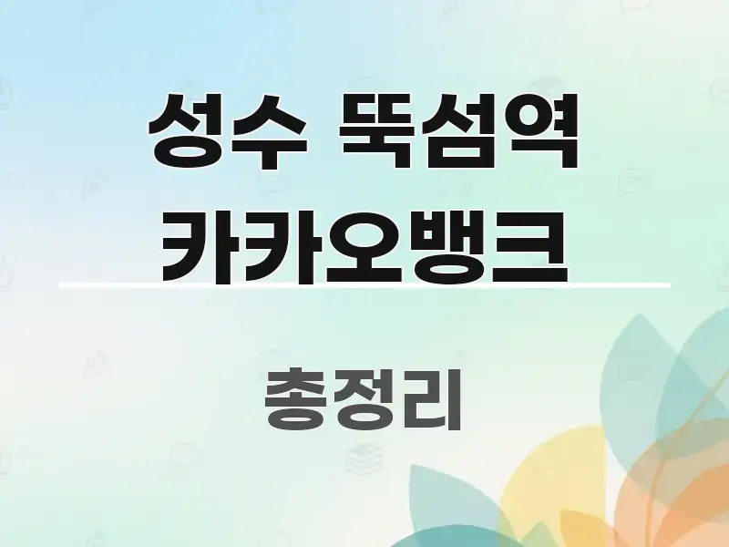성수 뚝섬역 카카오뱅크 요점만 뽑아낸 카드뉴스 스타일 이미지 - 설명을 돕는 이미지
