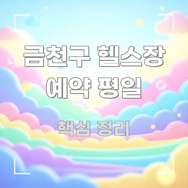 금천구 헬스장 예약 평일 핵심 정보 중심의 블로그 헤더 이미지