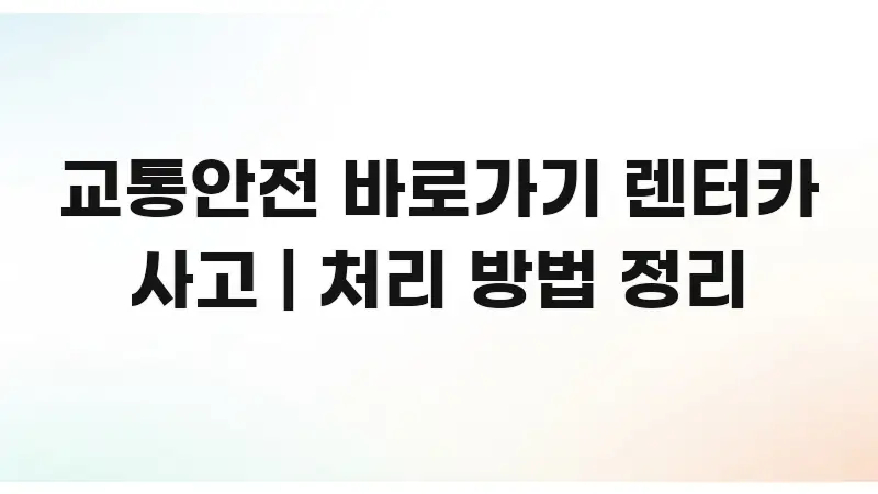 교통안전 바로가기 렌터카 사고 | 처리 방법 정리 쉽게 따라할 수 있는 심플 타이포그래피 표지