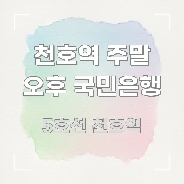 천호역 주말 오후 국민은행 쉽게 읽히는 정보 요약 인포그래픽 이미지