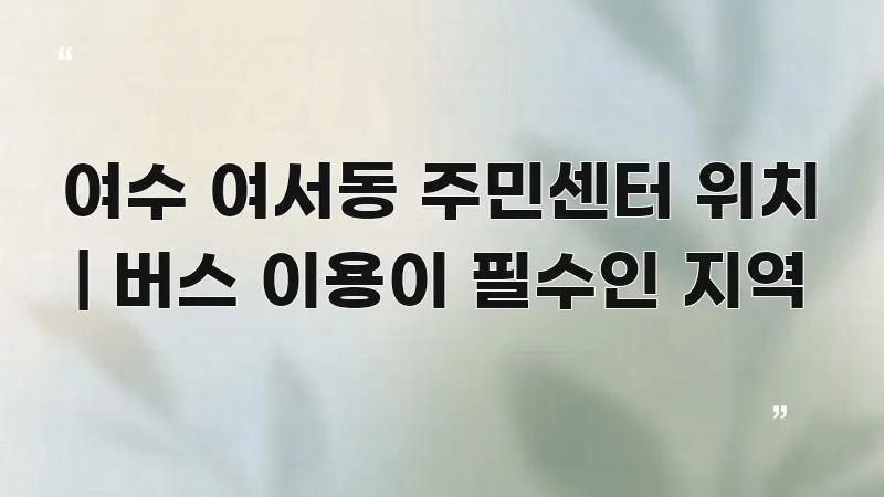 여수 여서동 주민센터 위치 | 버스 이용이 필수인 지역 신뢰할 수 있는 정보를 담은 모던 카드뉴스 디자인 - 참고용 이미지