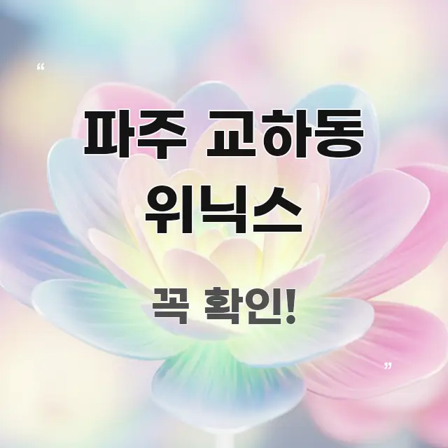 파주 교하동 위닉스 주요 포인트를 요약한 깔끔한 인포그래픽 표지 - 본문 내용과 연관된 이미지