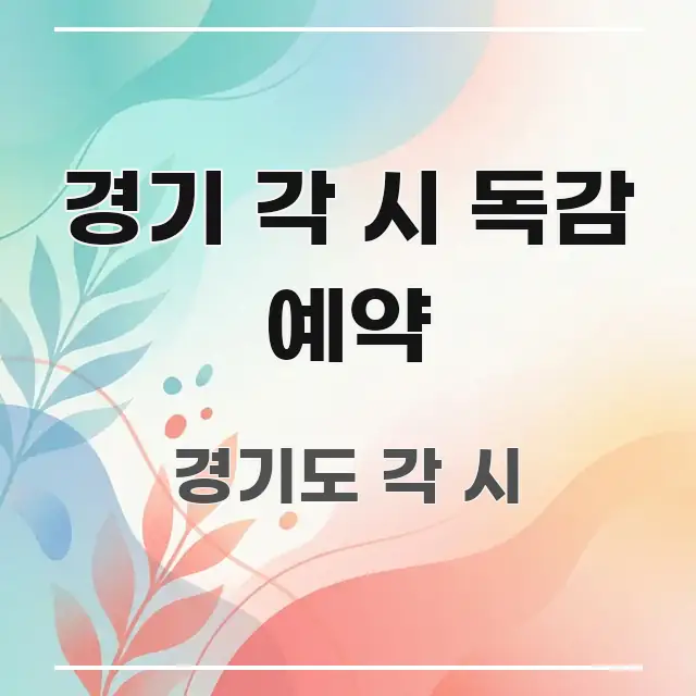 경기 각 시 독감 예약 핵심만 담은 가독성 높은 정보 이미지 - 내용 요약을 위한 이미지