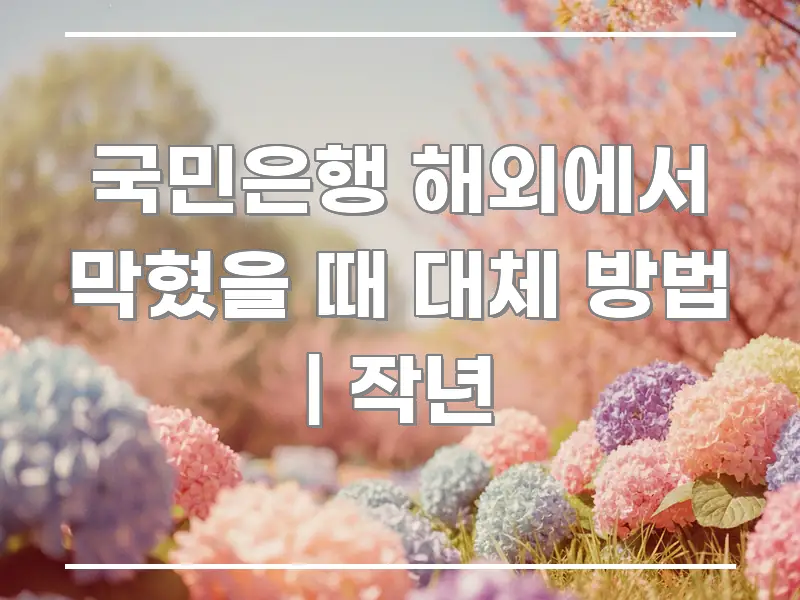 국민은행 해외에서 막혔을 때 대체 방법 | 작년 한눈에 들어오는 핵심 요약 디자인 카드 - 참고용 이미지