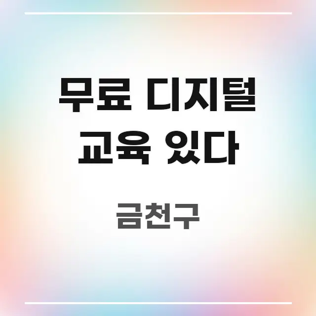 무료 디지털 교육 있다 한눈에 들어오는 포스트 대표 비주얼 이미지 - 참고용 이미지