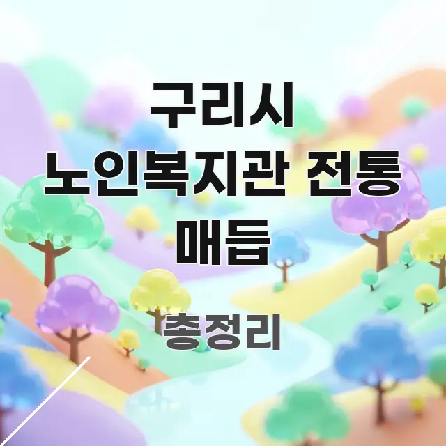 구리시 노인복지관 전통 매듭 효율적으로 구성된 타이포그래피 블로그 표지