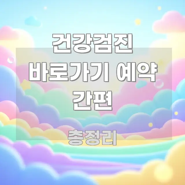 건강검진 바로가기 예약 간편 한눈에 들어오는 미니멀 블로그 썸네일 - 가독성을 높이는 이미지