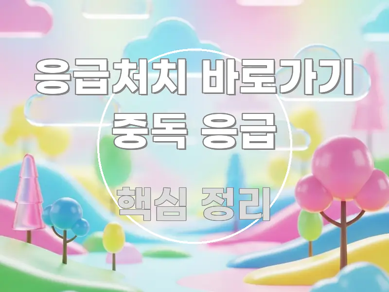 응급처치 바로가기 중독 응급 한 번에 이해되는 정보 요약 인포그래픽 이미지