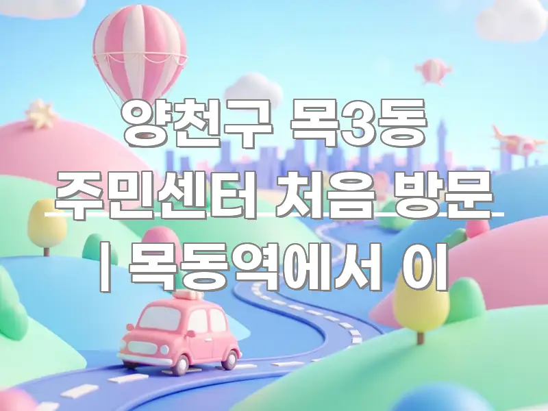 양천구 목3동 주민센터 처음 방문 | 목동역에서 이 구조적으로 정리된 가독성 높은 정보 이미지 - 활용 예시 이미지