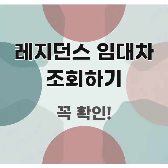 레지던스 임대차 조회하기 핵심만 담은 정보 카드 디자인 이미지