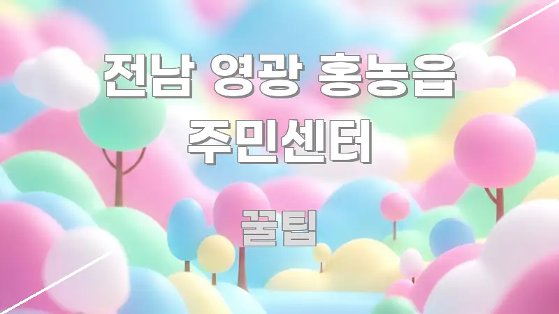 전남 영광 홍농읍 주민센터 쉽게 따라할 수 있는 블로그 포스트 커버 이미지 - 본문 내용과 연관된 이미지